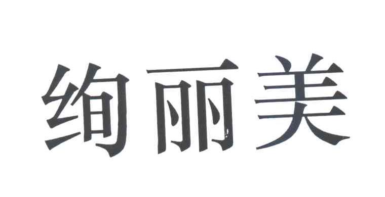绚丽美