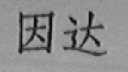 因达