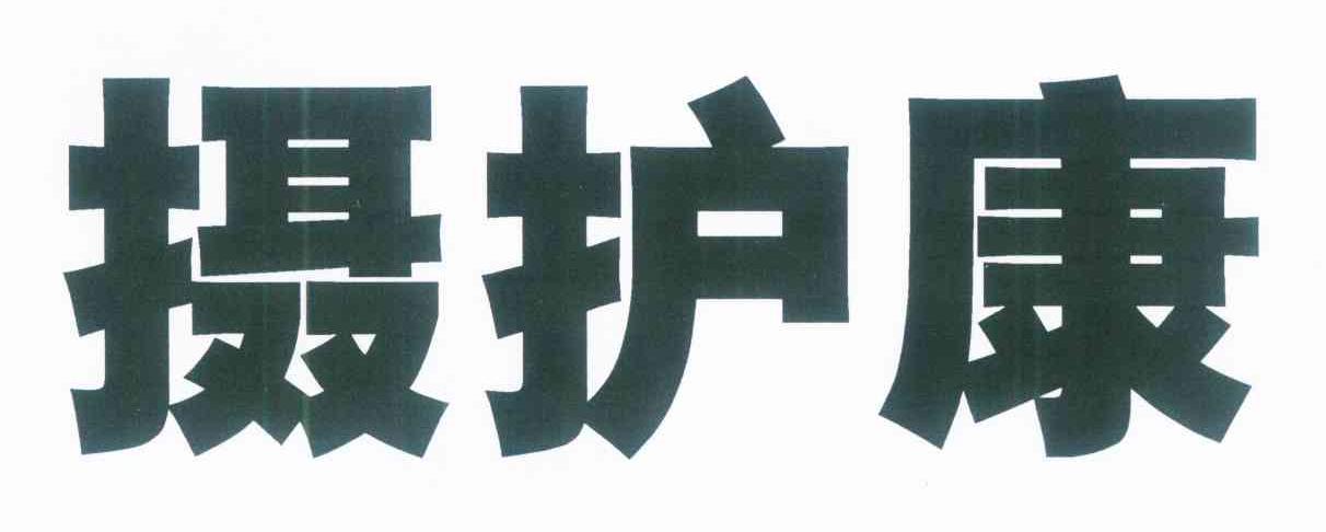摄护康