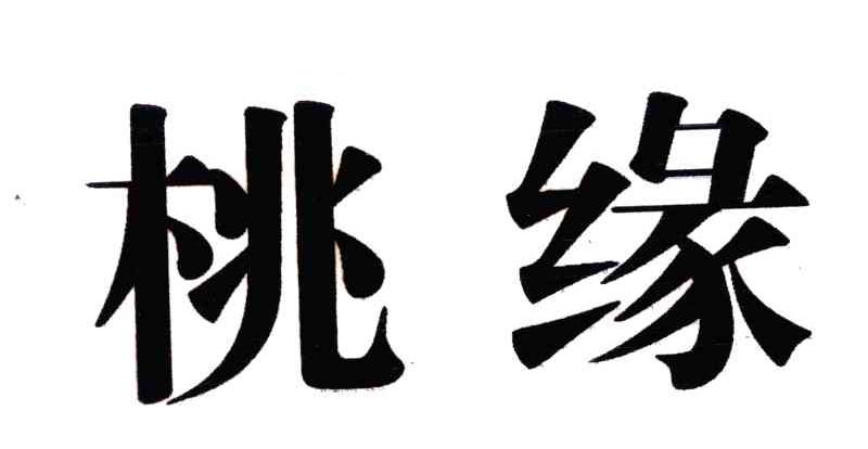 桃缘