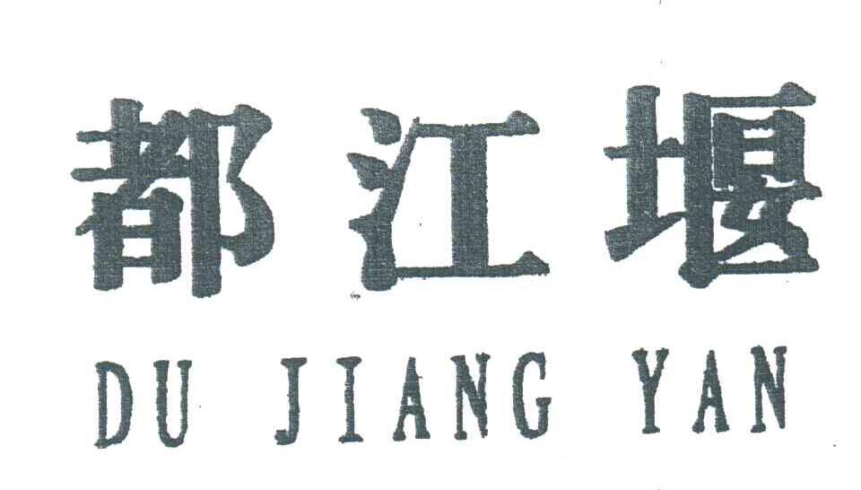 都江堰