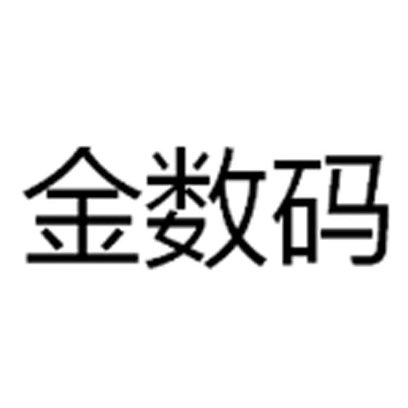 金数码