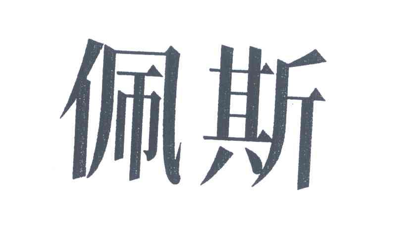 佩斯