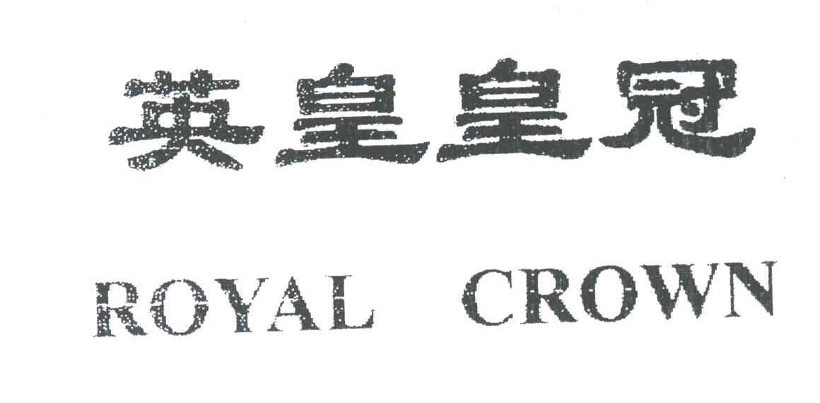 英皇皇冠;ROYAL CROWN