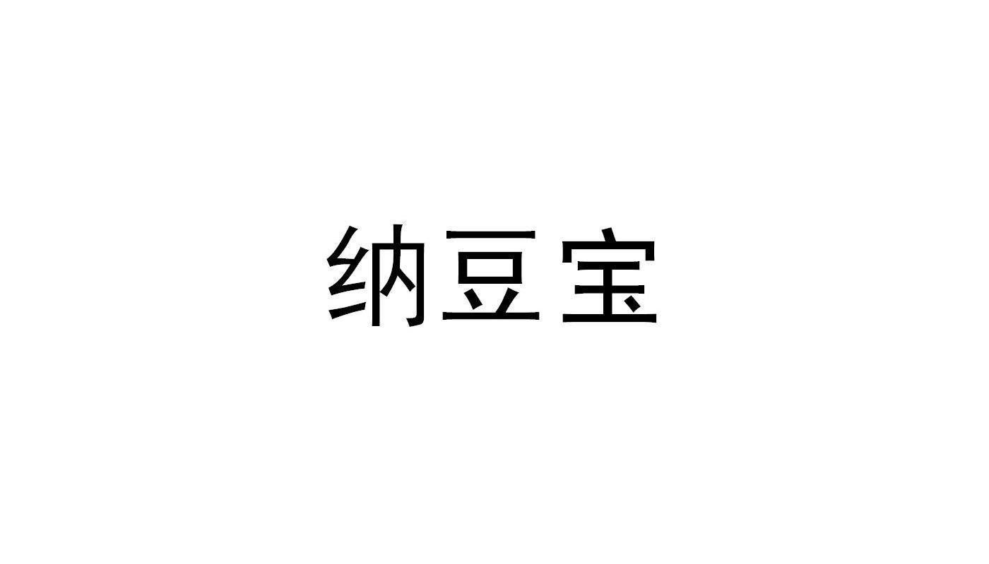 纳豆宝