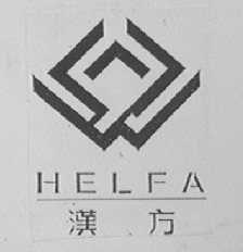汉方    HELFA
