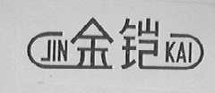 金铠