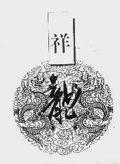 祥龙
