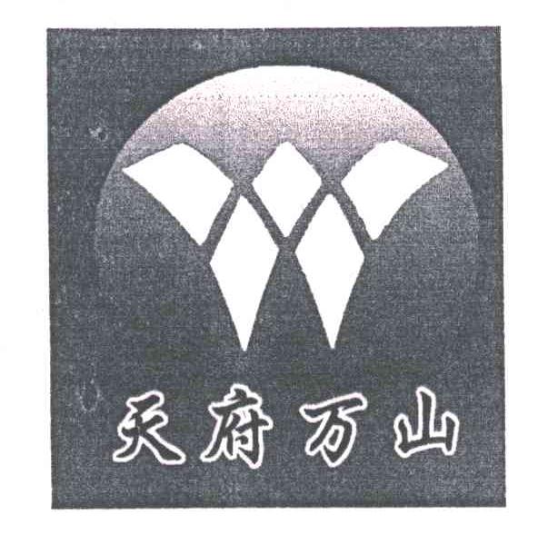 天府万山;W