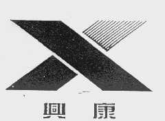 兴康