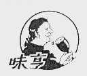 味亨