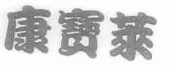 康宝莱