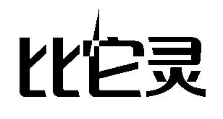 比它灵