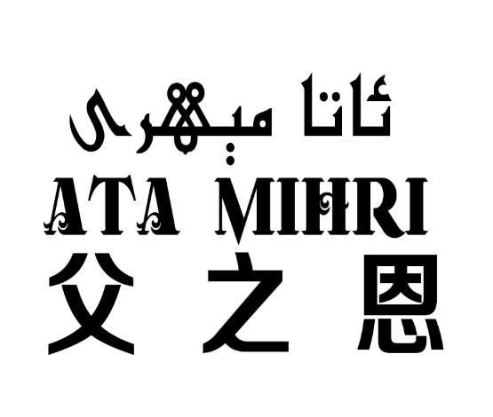 父之恩 ATA MIHRI