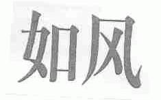 如风