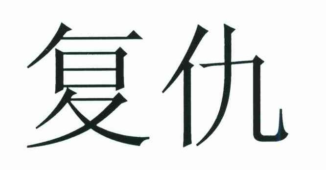 复仇