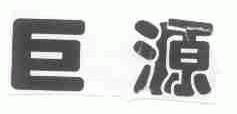 巨源