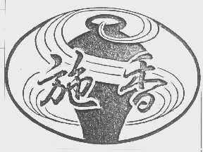 施香