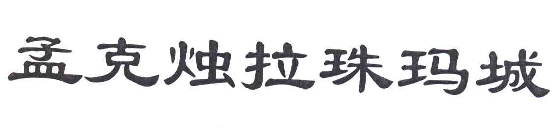 孟克烛拉珠玛城