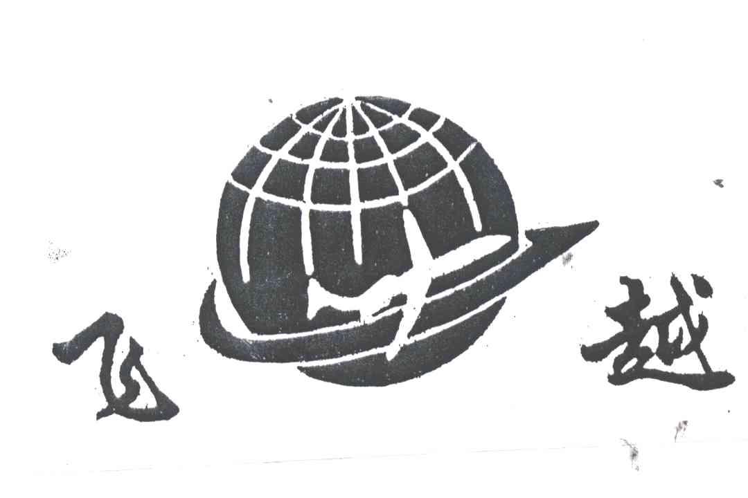飞越