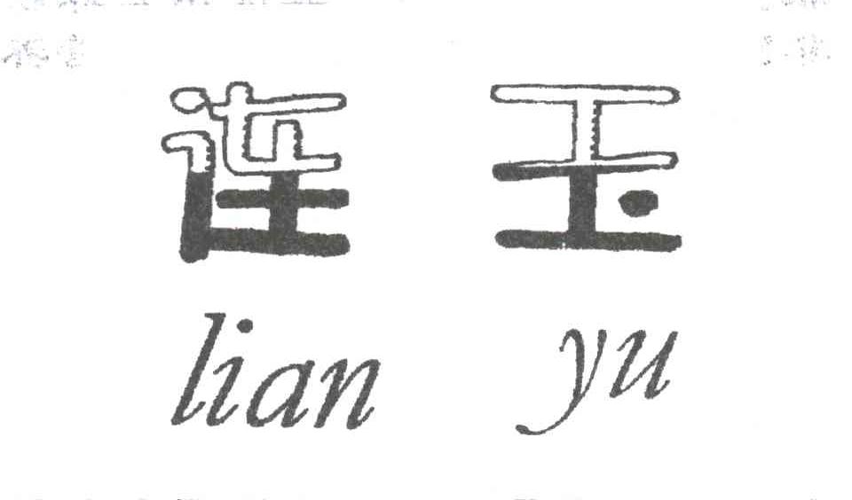 连玉