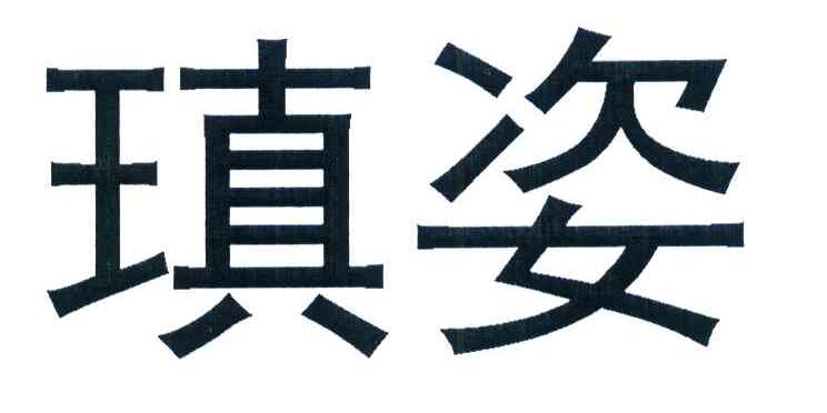 瑱姿