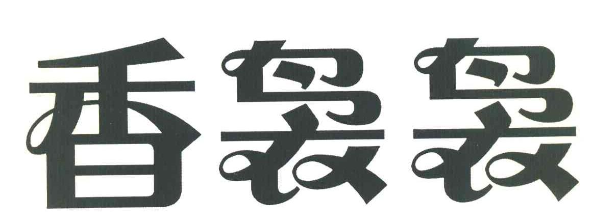香袅袅