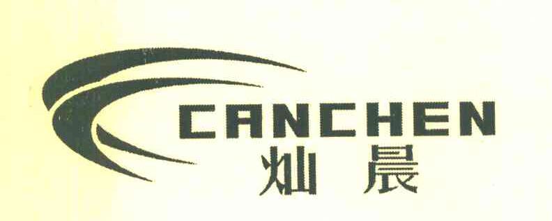灿晨