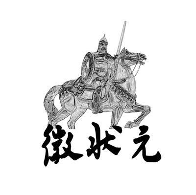 微状元