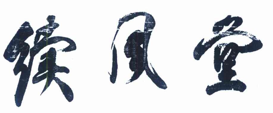 续风堂