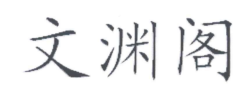 文渊阁