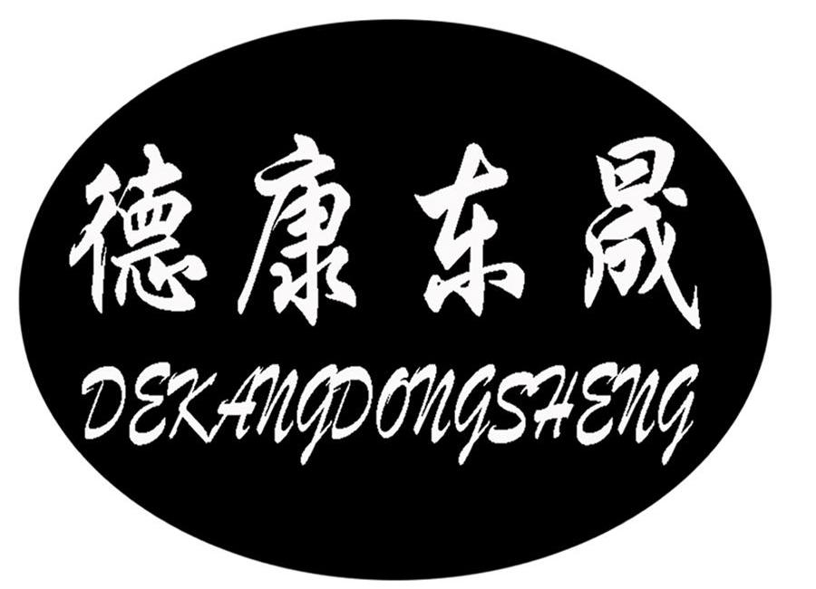 德康东晟