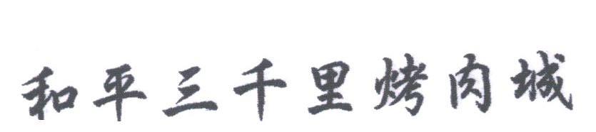 和平三千里