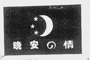 晚安情