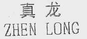 真龙