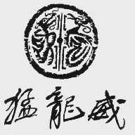 猛龙威