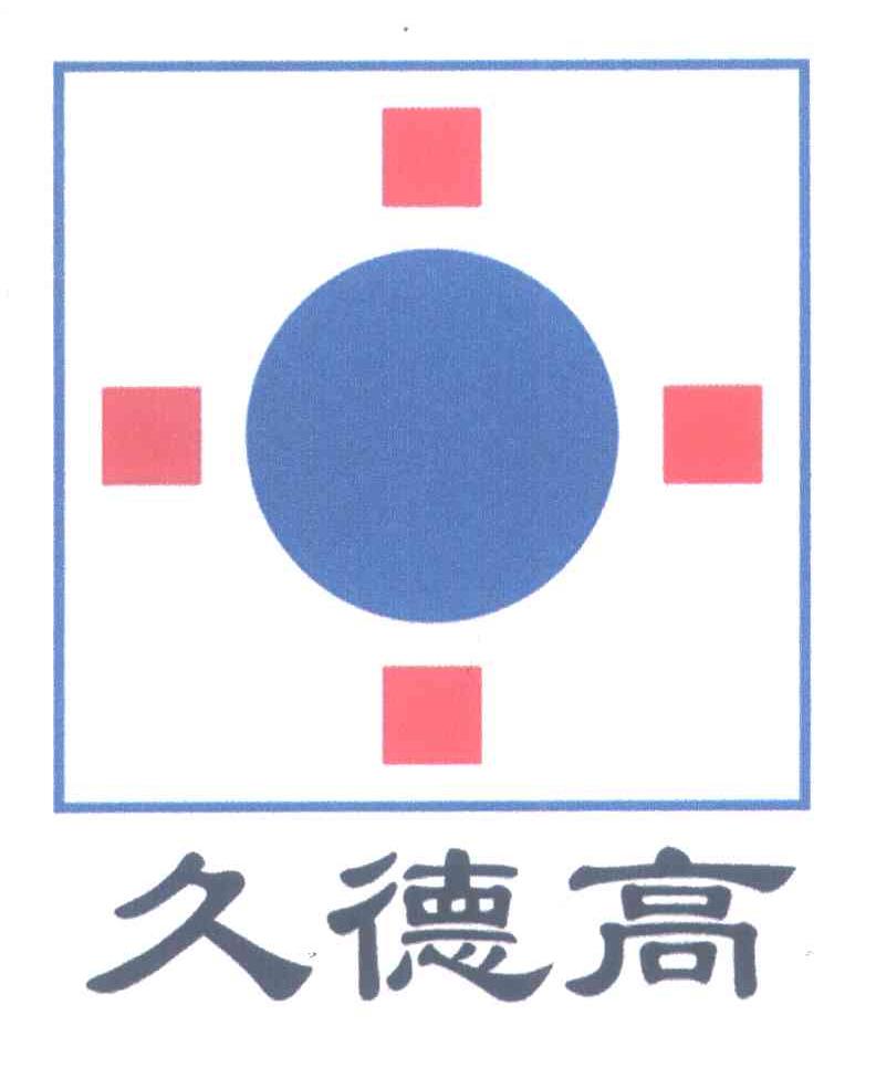 久德高