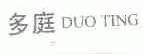 多庭