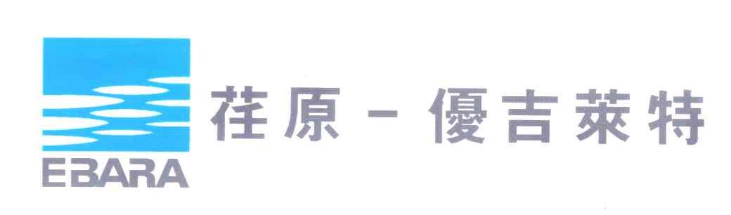 EBARA;荏原优吉莱特