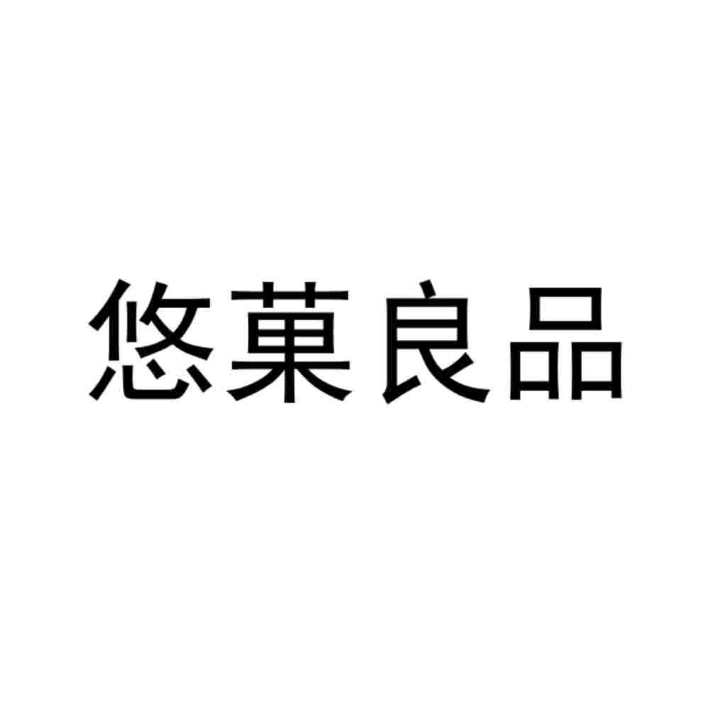 悠菓良品