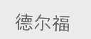 德尔福
