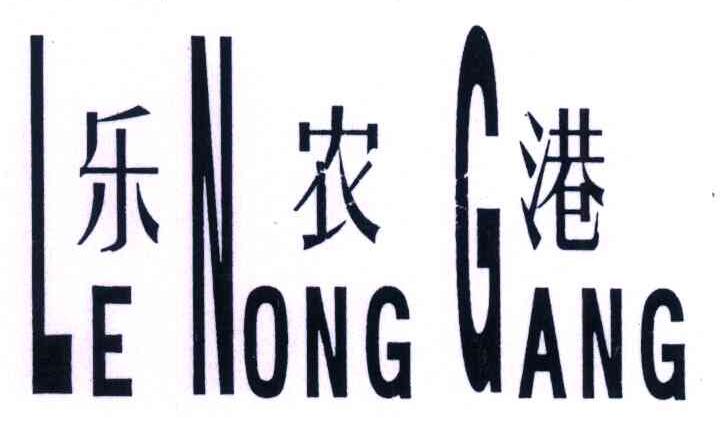 乐农港;LNG