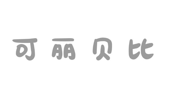 可丽贝比