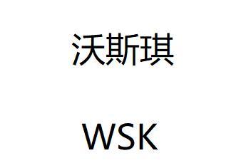 沃斯琪 WSK