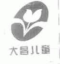 大昌儿童