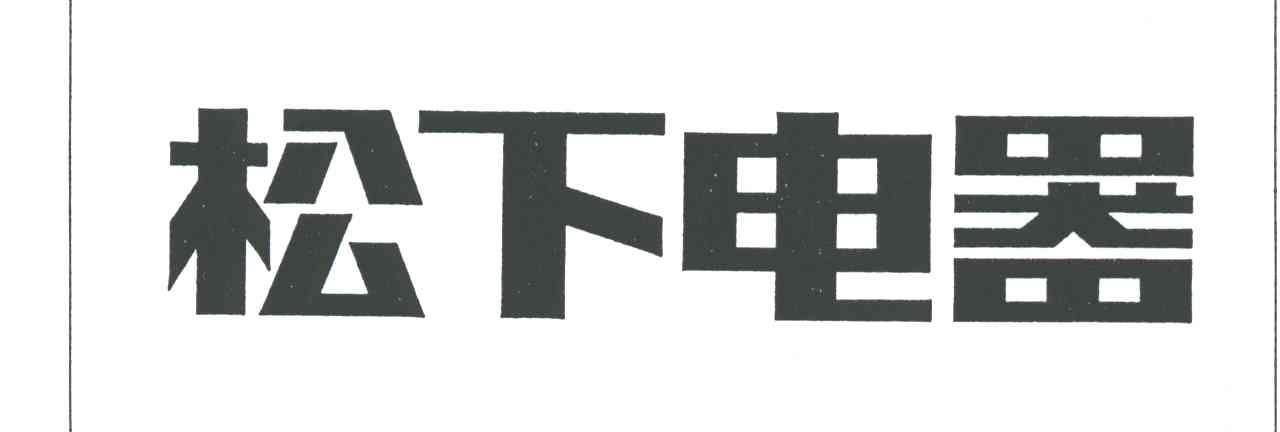 松下电器
