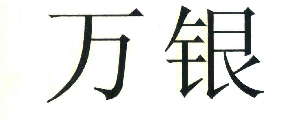 万银