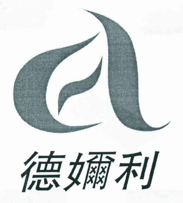德奶利