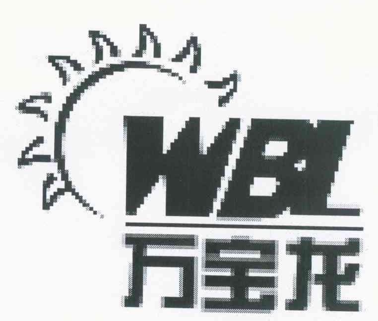 万宝龙 WBL