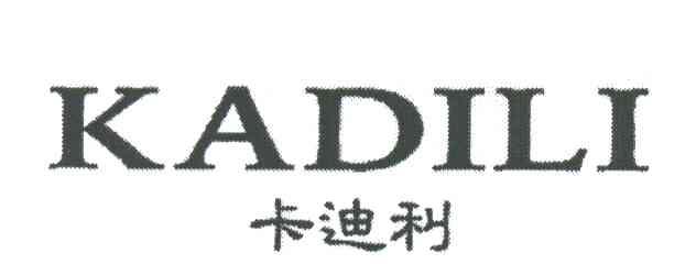 卡迪利